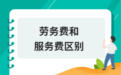 勞務費與服務費的區(qū)別及在綠化服務中的具體應用分析